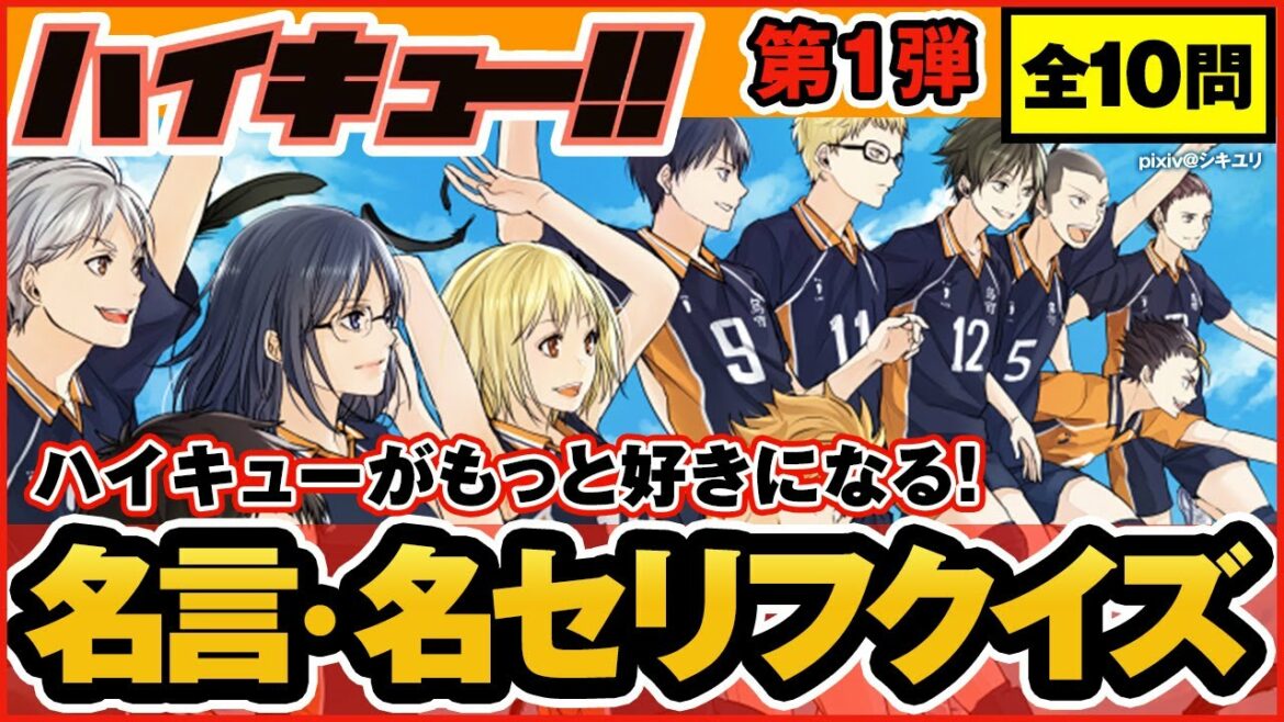 【ハイキュー】名言・名セリフクイズ第1弾!初級初心者向けの簡単な問題からやや難問まで!【最終話まで全話ネタバレ注意】