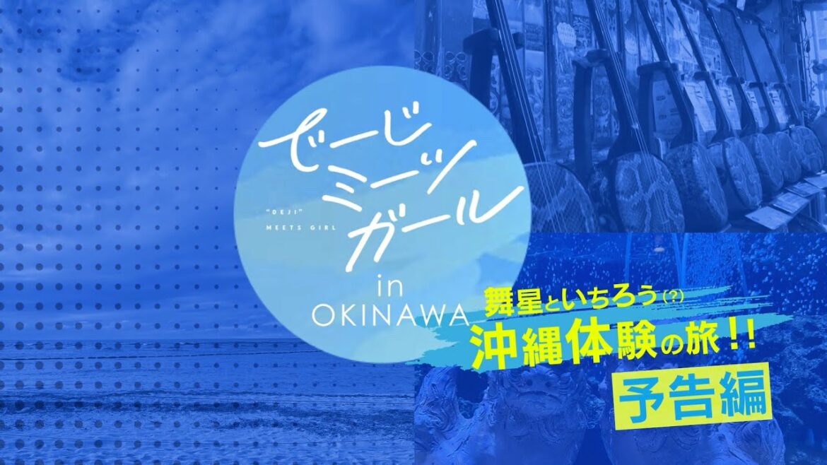 アニメ「でーじミーツガール」Blu-ray収録「安野希世乃&小林竜之 沖縄ロケ特典映像」ダイジェスト