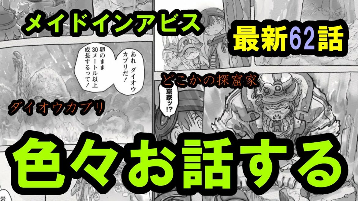 【メイドインアビス】原作最新62話が更新されたので色々見ていこうかと思います【烈日の黄金郷】
