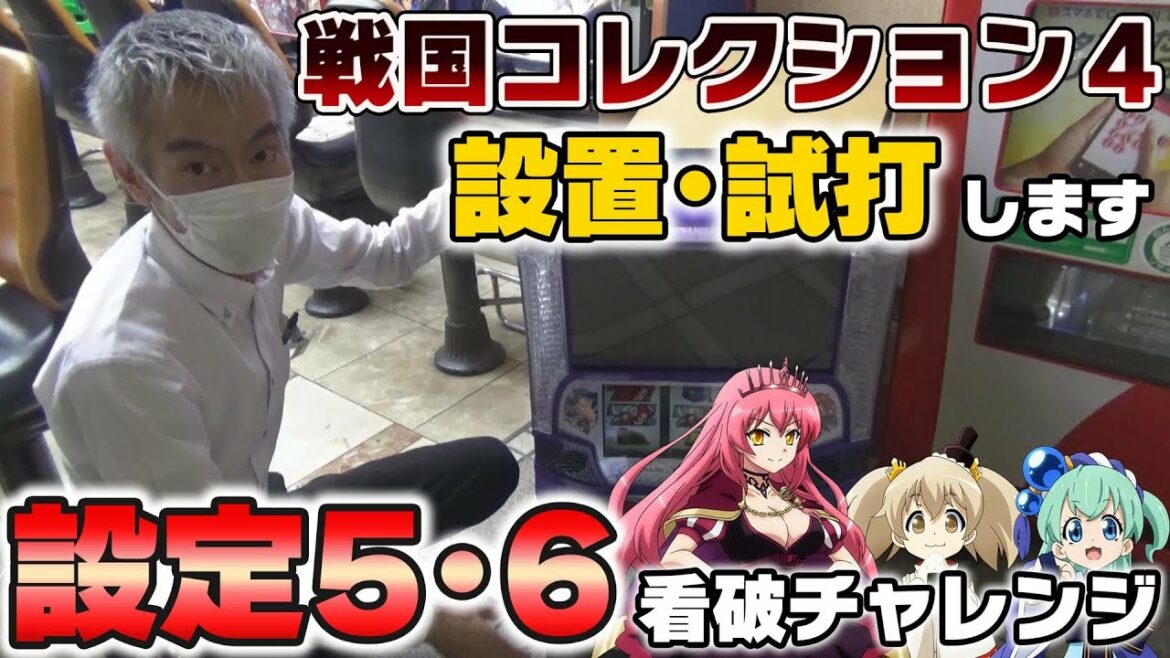 【パチンコ店買い取ってみた】第239回戦国コレクション4を設定推測しながら楽しく打ちます