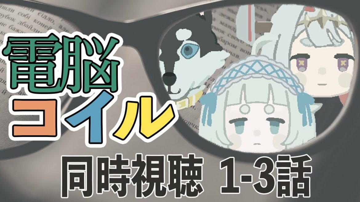 【同時視聴】電脳コイル 一緒に見ましょう 1~3話