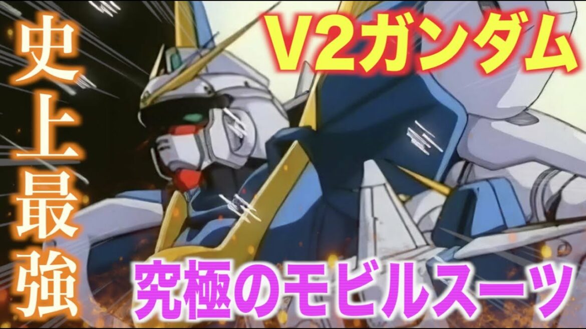 【V2ガンダム】史上最強!光の翼で戦場を駆けた究極のモビルスーツ!『機動戦士Vガンダム』LM314V21 Victory Two Gundam