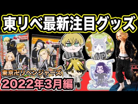 【東京卍リベンジャーズ】2022年3月発売の最新注目グッズ紹介!【Tokyo Revengers】【東京リベンジャーズグッズ】【アニメグッズ】