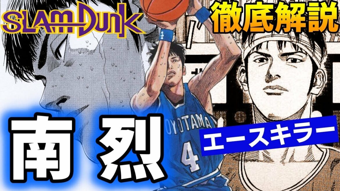 【キャラ解説】南 烈  闇落ちしたエースキラー!! 勝利への執念!! 大阪No.1スコアラーを徹底解説!! SLAM DUNK【スラムダンク】