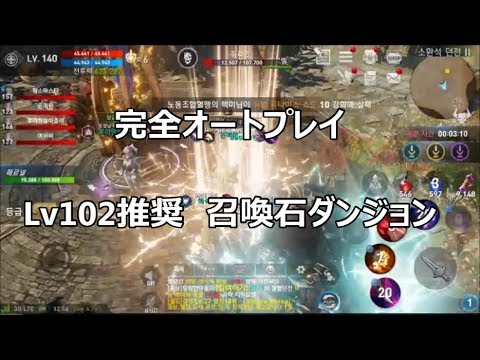 【韓国版リネージュ2レボリューション】完全放置!Lv102↑推奨召喚石ダンジョン【Lineage 2:Revolution・리니지 2 레볼루션・L2R】