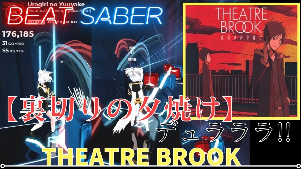 【ビートセイバー】「 裏切りの夕焼け 」/ デュラララ!! OP(EXPERT)