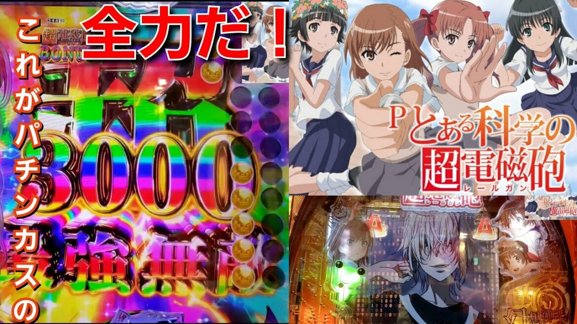 【新台】パチンコ【Pとある科学の超電磁砲】レールガン,一撃4700発!狙え!【オススメ】