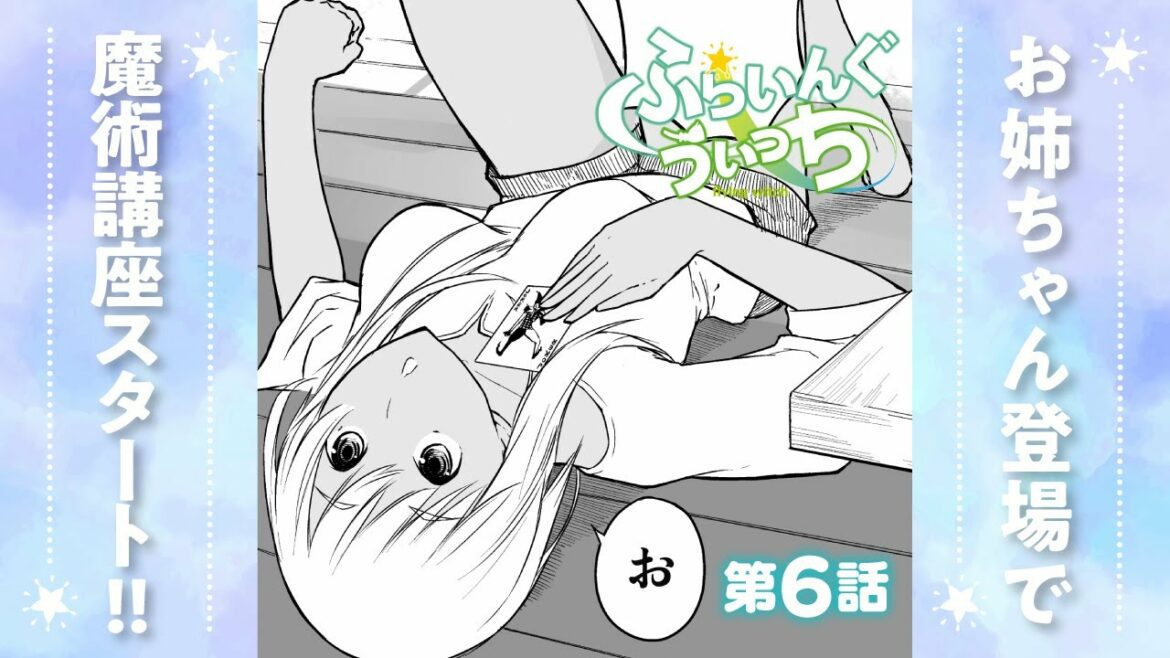 【漫画】第6話『ふらいんぐうぃっち』 ep6