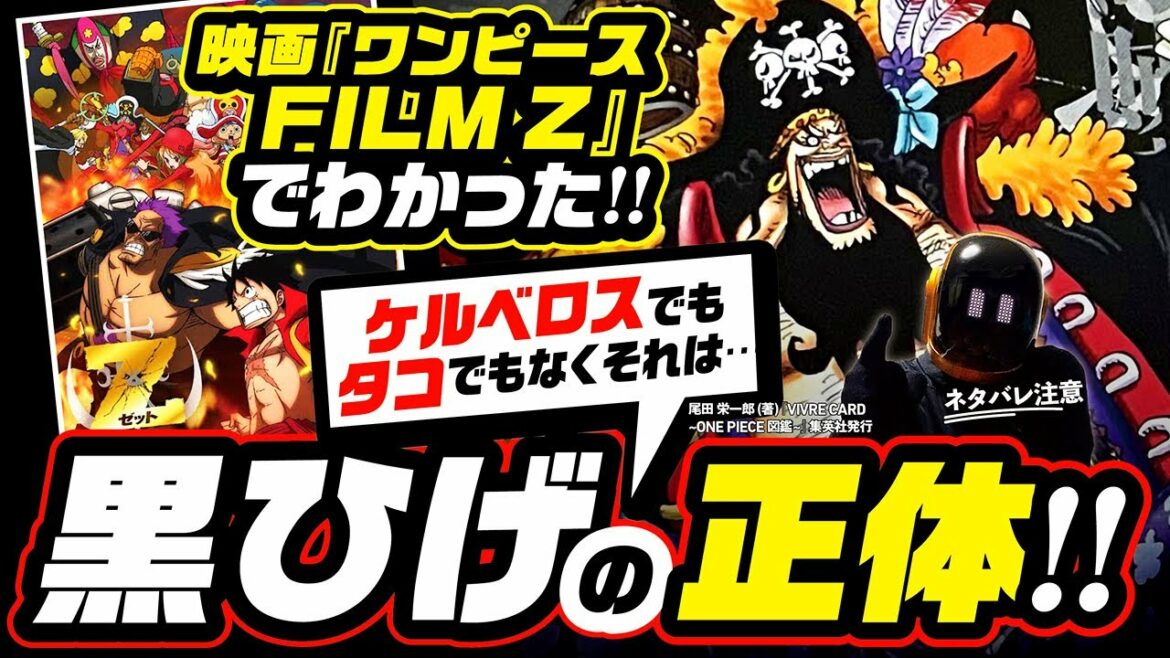 黒ひげ異形の正体を考察! ケルベロスでもタコでもない? 映画『FILM Z』のゼファーでわかる「あいつら」発言など矛盾をクリアした結果…【ワンピース ネタバレ 考察】ONE PIECE theory