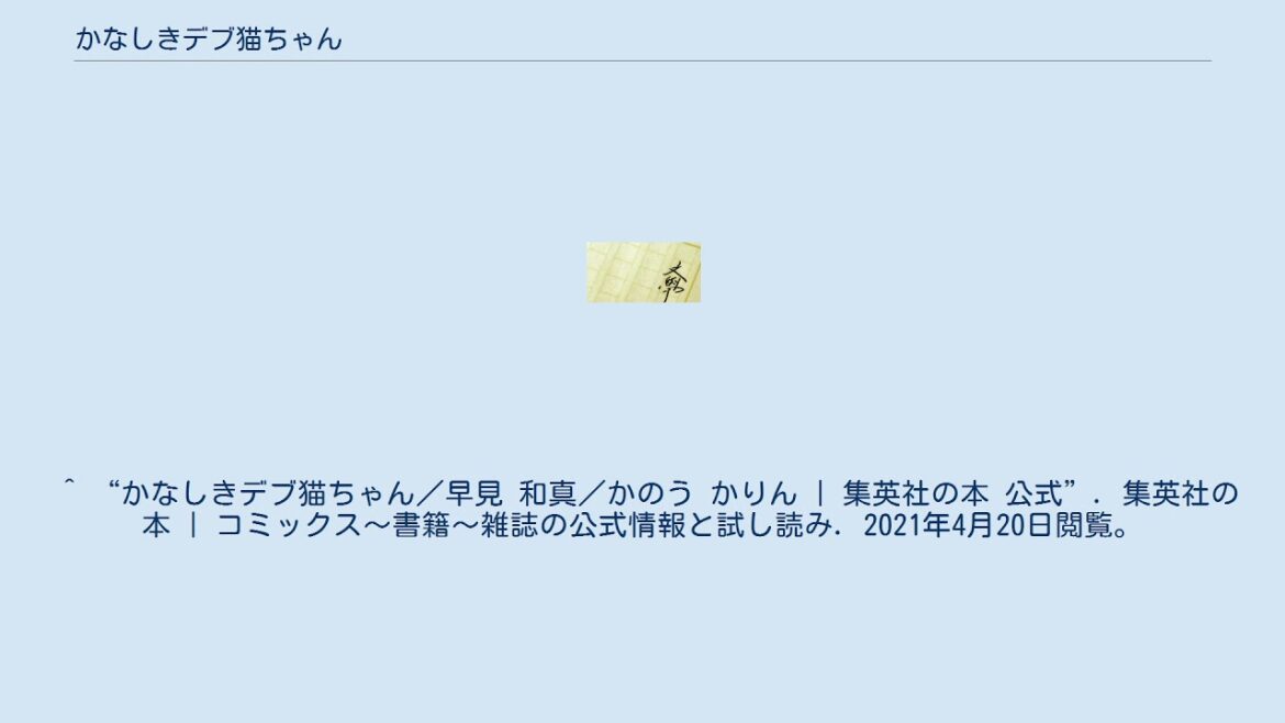 かなしきデブ猫ちゃん