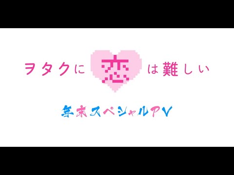 ヲタクに恋は難しい/PV年末総決算スペシャル2019