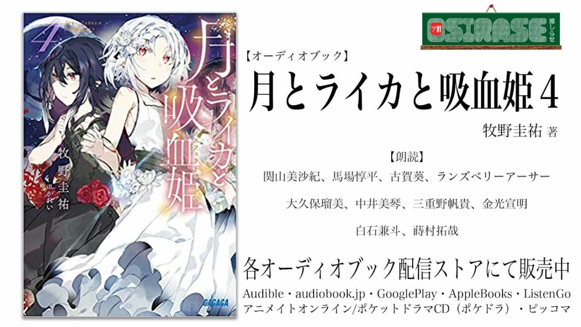 【OSIRASE-#推しらせ-】オーディオブック「月とライカと吸血姫4」牧野圭祐(小学館・ガガガ文庫)