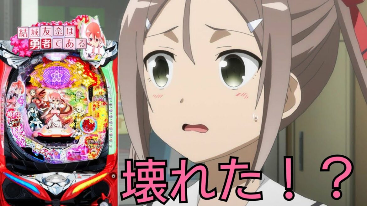 養分の章2ndseason104話  ゆゆゆパチをまた壊した!? 「P結城友奈は勇者である 」