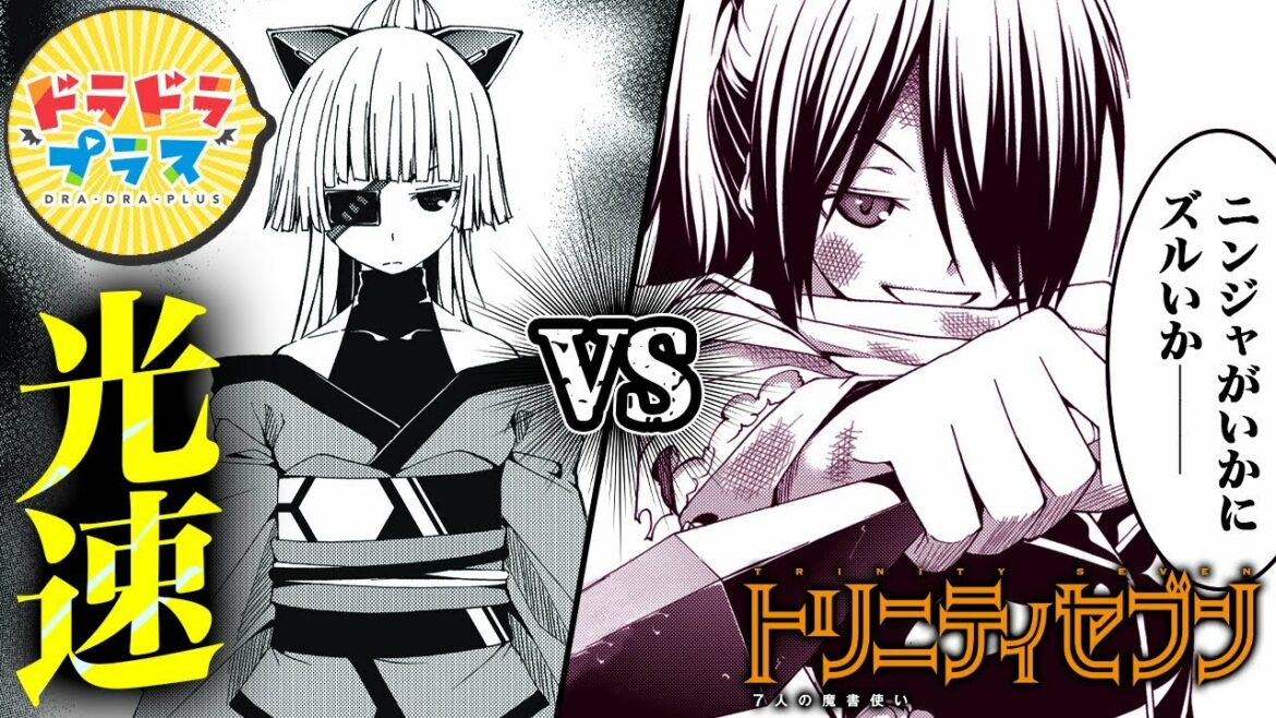 【漫画Y】忍びの剣は光に届くか━━【トリニティセブン 7人の魔書使い 25話】|ドラドラプラス