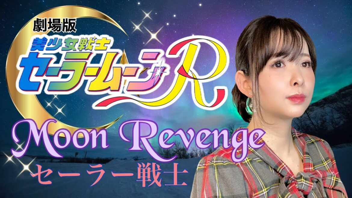 Moon Revenge/セーラー戦士 美少女戦士セーラームーンR 劇場版 主題歌 アニソンカバー
