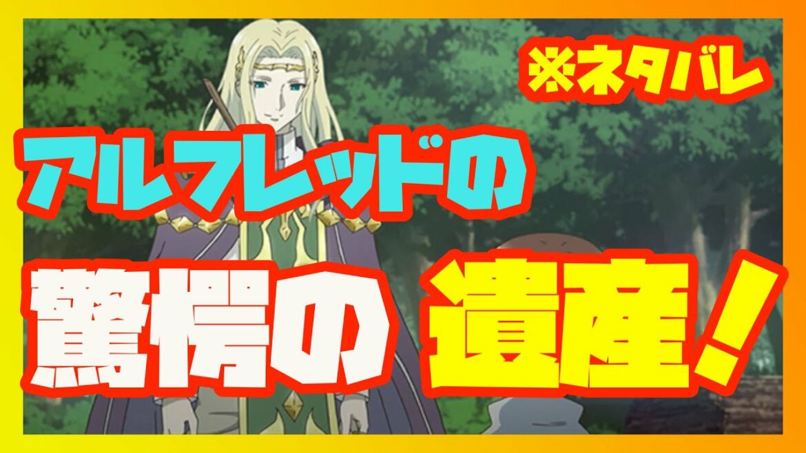 八男って、それはないでしょう! アルフレッドが遺した驚愕の遺産!?
