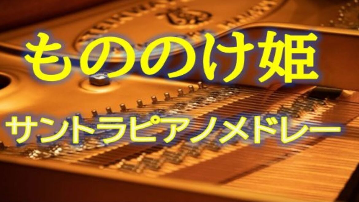 風感じるもののけ姫サントラピアノ音Feel the wind Princess Mononoke soundtrack Piano sound