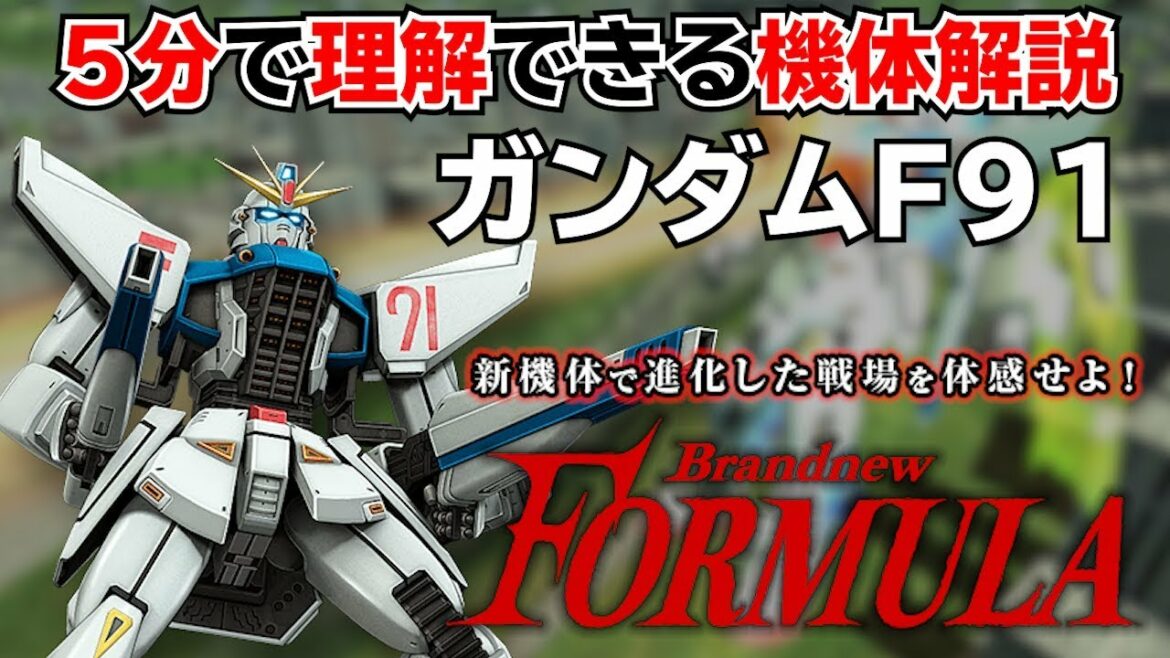 小型!高機動!ガンダムF91を解説!【機動戦士ガンダムオンライン】