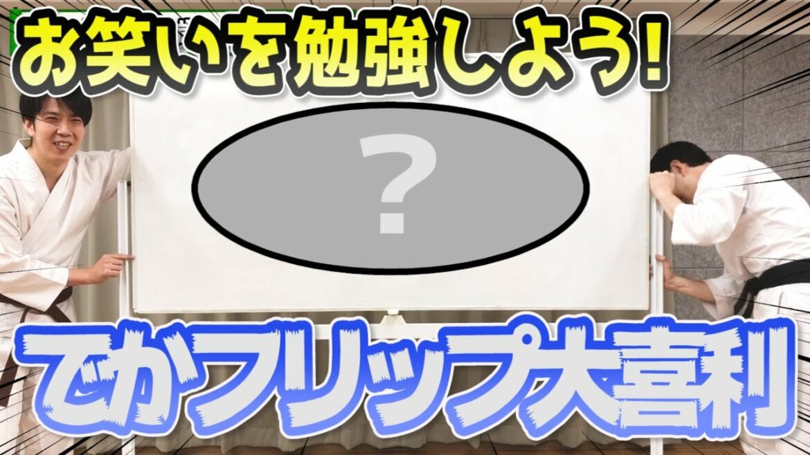 大喜利を復習しましょうか!【空手家の子#72】