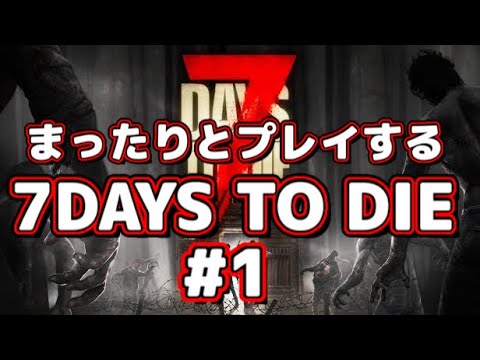 まったりとプレイする7DAYS TO DIE #1【7daystodie】【まったり生配信】【YouTube】