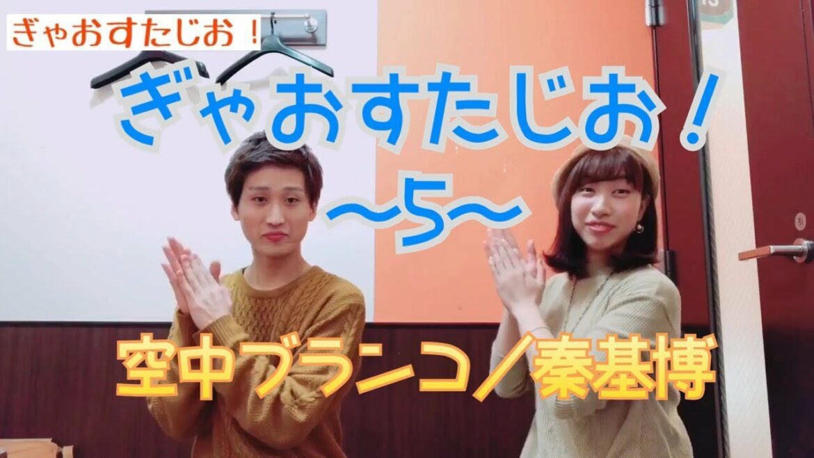 ぎゃおすたじお!5《空中ブランコ/秦基博・一青窈》