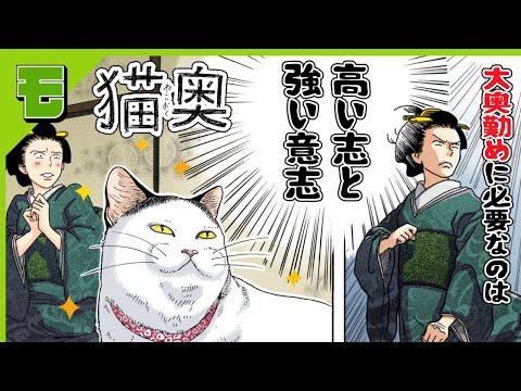 【漫画】大奥勤めは滅私奉公!猫にも滅私奉公🐱 大奥と猫のほのぼのショート!「猫奥」【ボイスコミック】【公式】