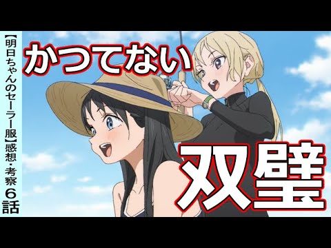 【明日ちゃん6話感想・考察】今までとは明らかに違う!!親友回!!【明日ちゃんのセーラー服】