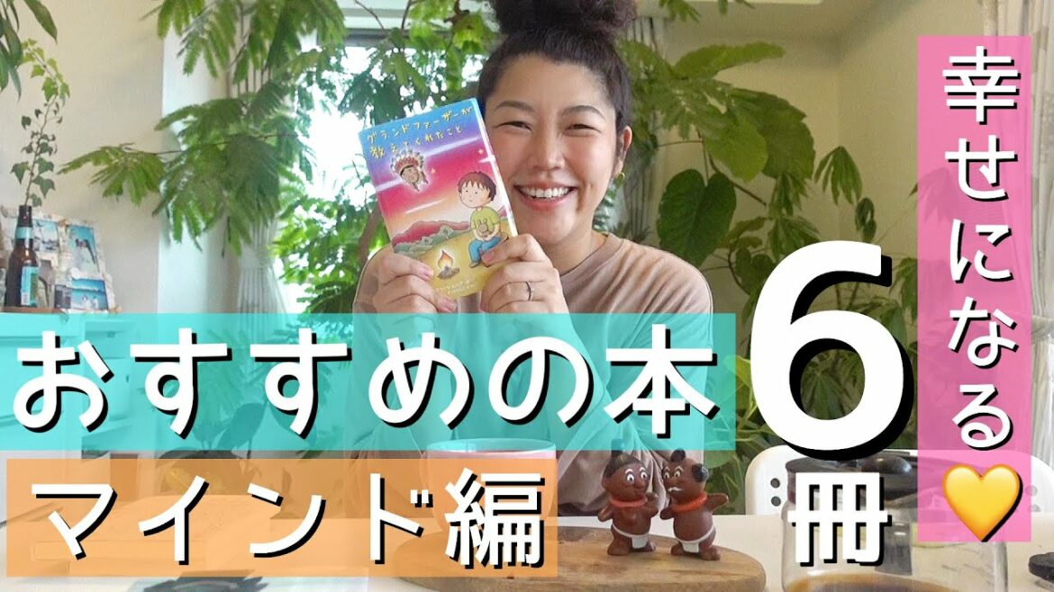 【おすすめ本】人生が楽に幸せになれる本6冊🌈マインド編✨
