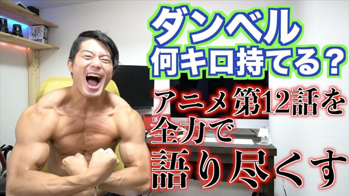 ダンベル何キロ持てる?12話を全力で語る【最終回】