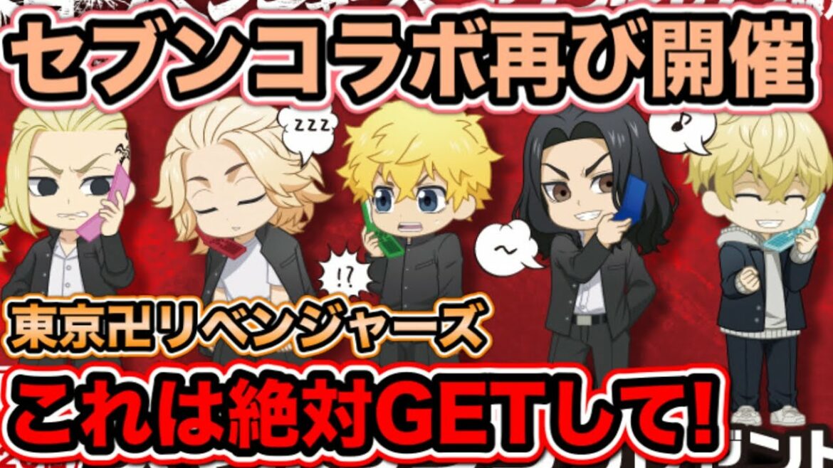 【東京卍リベンジャーズ】セブンイレブンコラボ再び開催決定!これは絶対GETするしかない!【Tokyo Revengers】【東京リベンジャーズグッズ】【アニメグッズ】