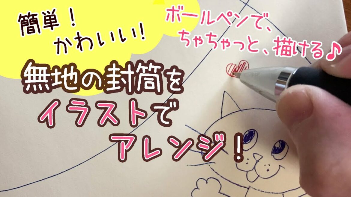 【簡単かわいい】無地の封筒をイラストアレンジ!【ボールペンと100円均一のマーカーを使って】|draw with me