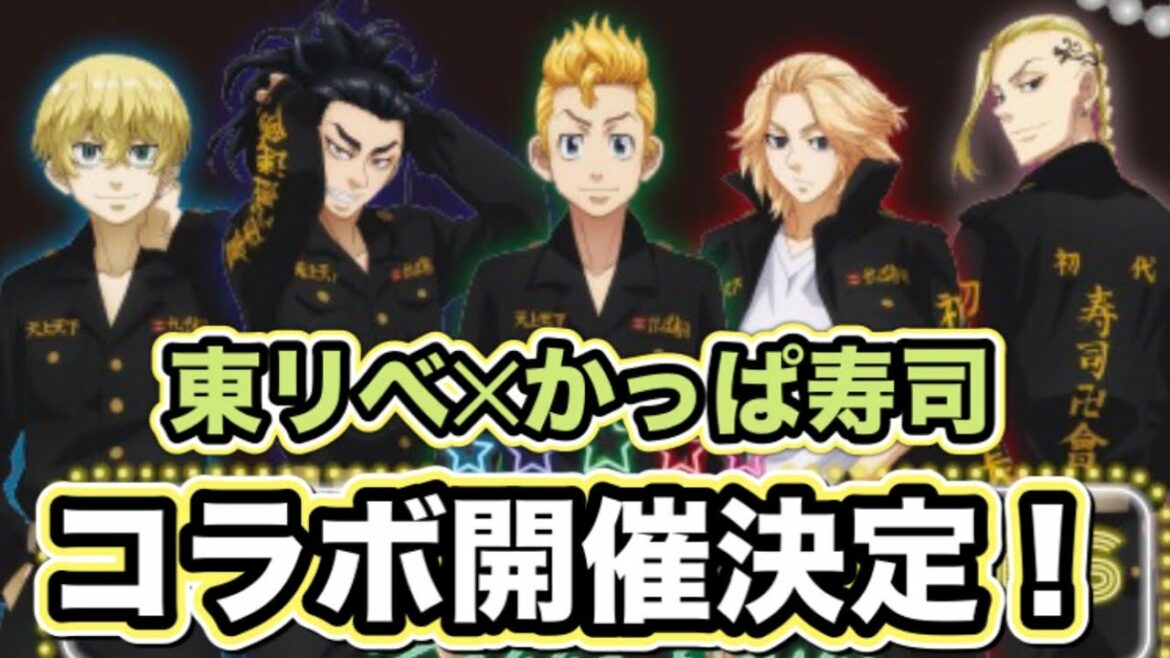 【東京卍リベンジャーズ】東リベが全国のかっぱ寿司とコラボ開催決定!寿司卍會参戦!【Tokyo Revengers】【東京リベンジャーズグッズ】【アニメグッズ】