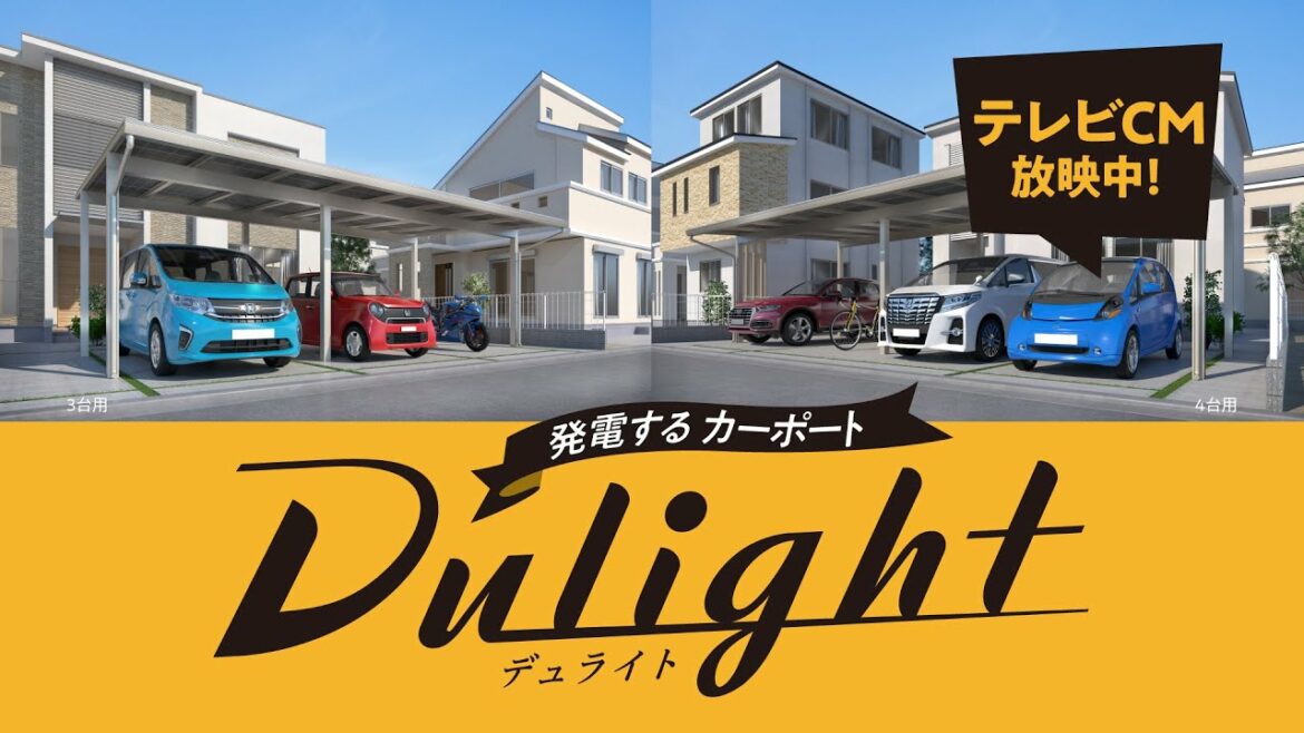 サンテレビの特撮ヒーロー番組 「龍青神ブルーヴ」で放映中!発電するカーポートDulight テレビCM「あなたにDulight篇」 #自家消費 #太陽光発電