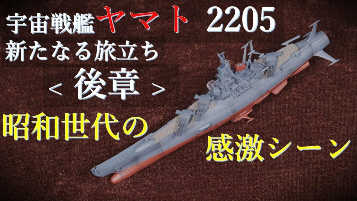 宇宙戦艦ヤマト2205 新たなる旅立ち 後章~昭和世代の感激シーン~3199