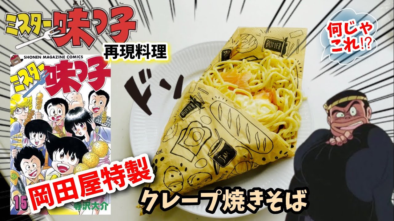 漫画飯再現料理 クレープ焼きそば ミスター味っ子 アニメ飯再現レシピ Anime Wacoca Japan People Life Style 漫画飯再現料理 クレープ焼きそば ミスター味っ子 アニメ飯再現レシピ Anime Wacoca Japan People Life Style