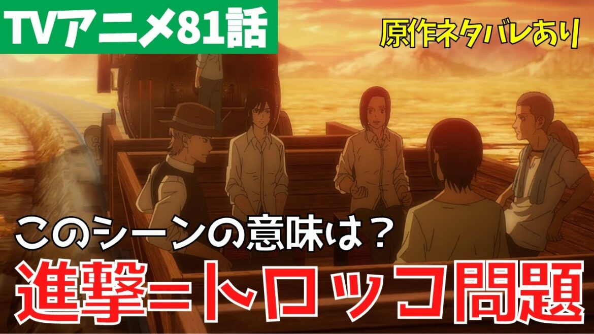 【ネタバレあり】進撃の巨人アニメ81話のトロッコ問題・リフレイン考察【ファイナルシーズン4期22話「氷解」】