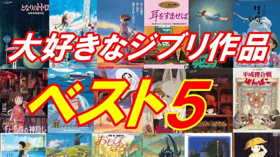 アーヤと魔女公開記念!好きなジブリ作品ベスト5発表します。