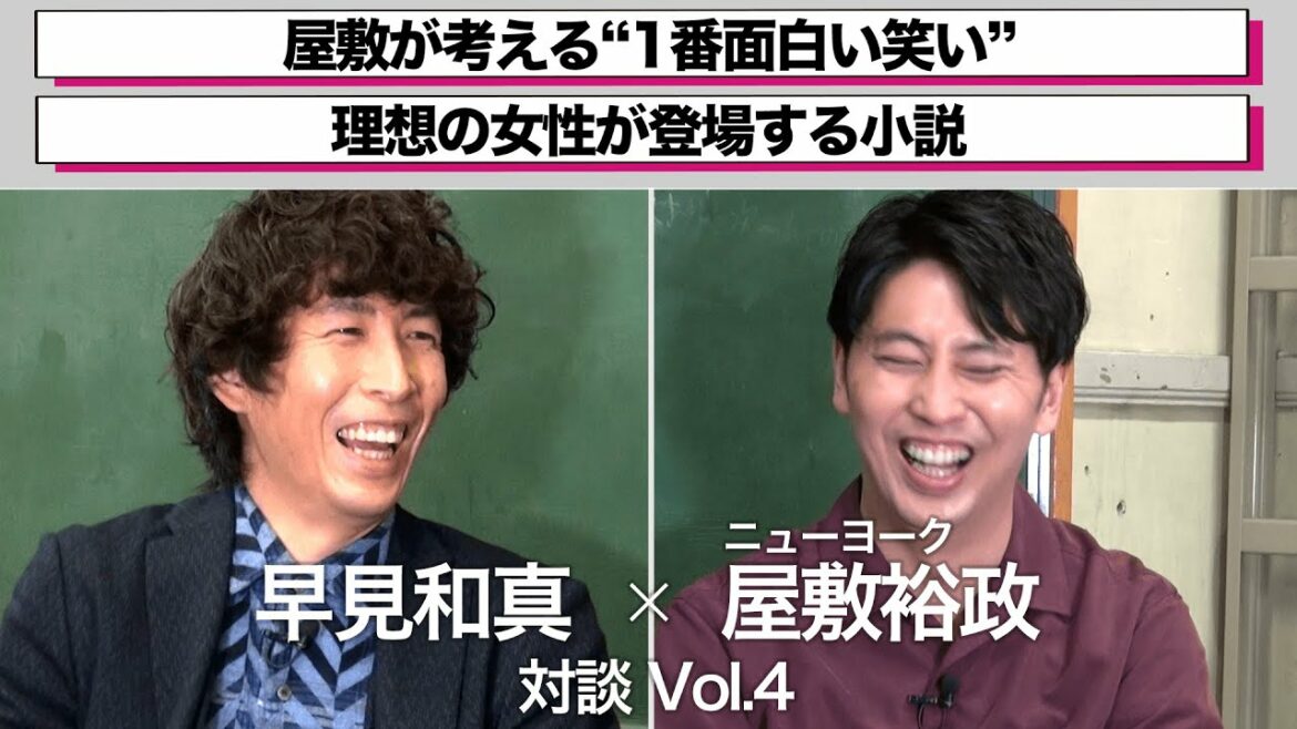 <期間限定>早見和真×屋敷裕政(ニューヨーク) 対談Vol.4