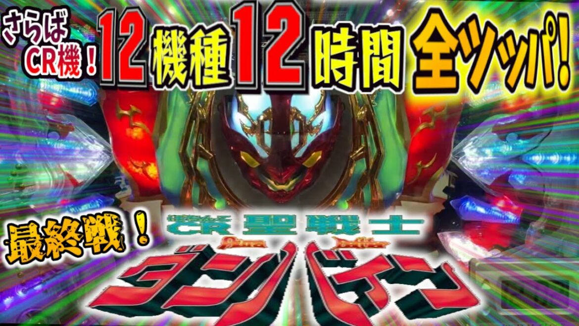 さらばCR機。お別れの全ツッパ!【最終戦 今までありがとうございました。】実戦機種:ぱちんこCR聖戦士ダンバイン