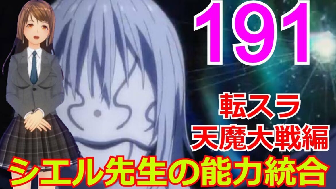 ≪天魔大戦編≫191話「シエル先生の能力統合」 大魔王リムルと配下の恐るべき能力が・・・【転スラ】をWEB原作よりお楽しみください。ラノベの超大作を一緒に楽しみ、学びましょう!