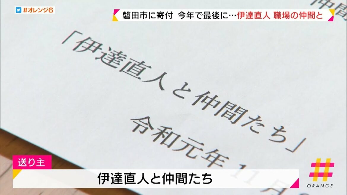 2019年で最後に…伊達直人 寄付 職場の仲間と続けてきた