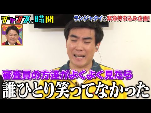 M-1ファイナリストのランジャタイがチャンスの時間に持ち込み企画!!ファーストラウンド敗退のカマシ『チャンスの時間 # 167』