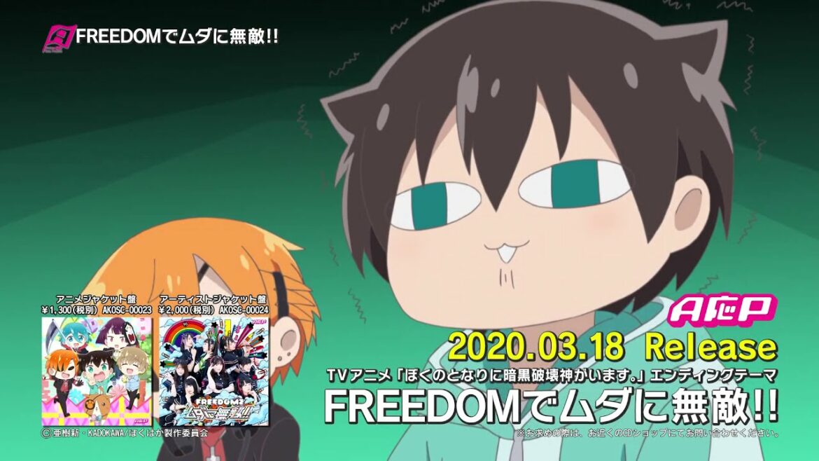 【CM】3/18発売 A応P「FREEDOMでムダに無敵!!」(TVアニメ『ぼくのとなりに暗黒破壊神がいます。』EDテーマ) 30秒 Ver.