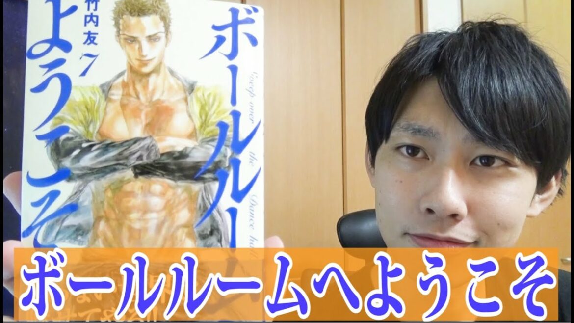 ボールルームへようこそ 7巻 【漫画最新巻紹介】