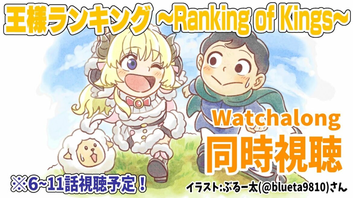 【王様ランキング(Ranking of Kings)】6~11話まで同時視聴(Watchalong)しよう!【角巻わため/ホロライブ4期生】