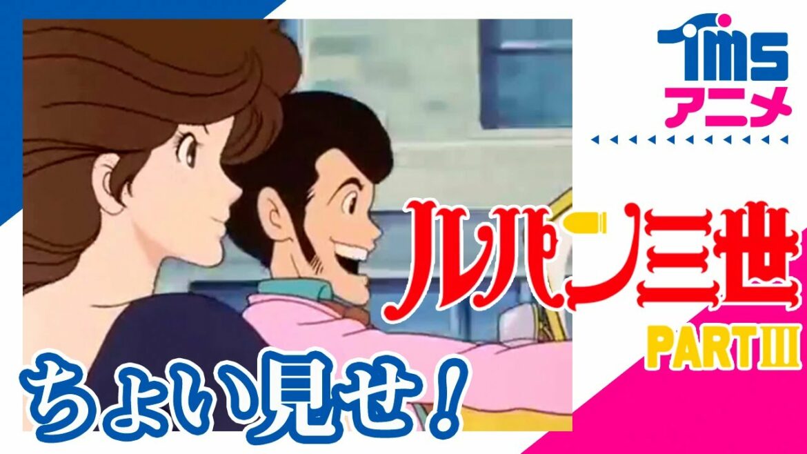 ちょい見せ「ルパン三世 PARTⅢ」| First Look "LUPIN THE 3rd PARTⅢ "(1984)
