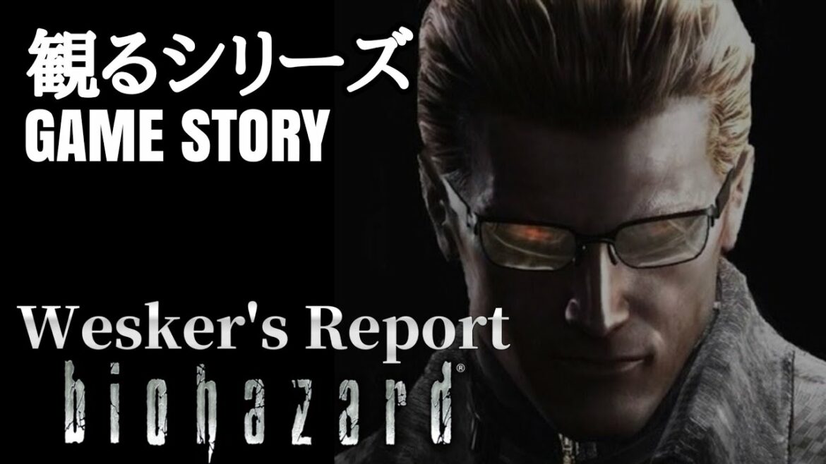 【観る】Wesker's Report ‐biohazard‐