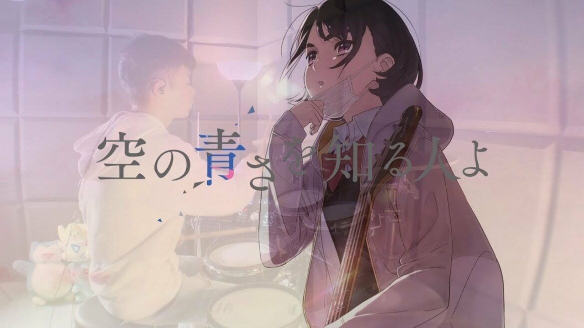 空の青さを知る人よ 主題歌 – あいみょん【空の青さを知る人よ (movie ver.)】- Drum Cover/を叩いてみた