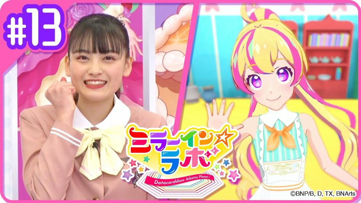 ミララボ☆#13 アイカツプラネット!