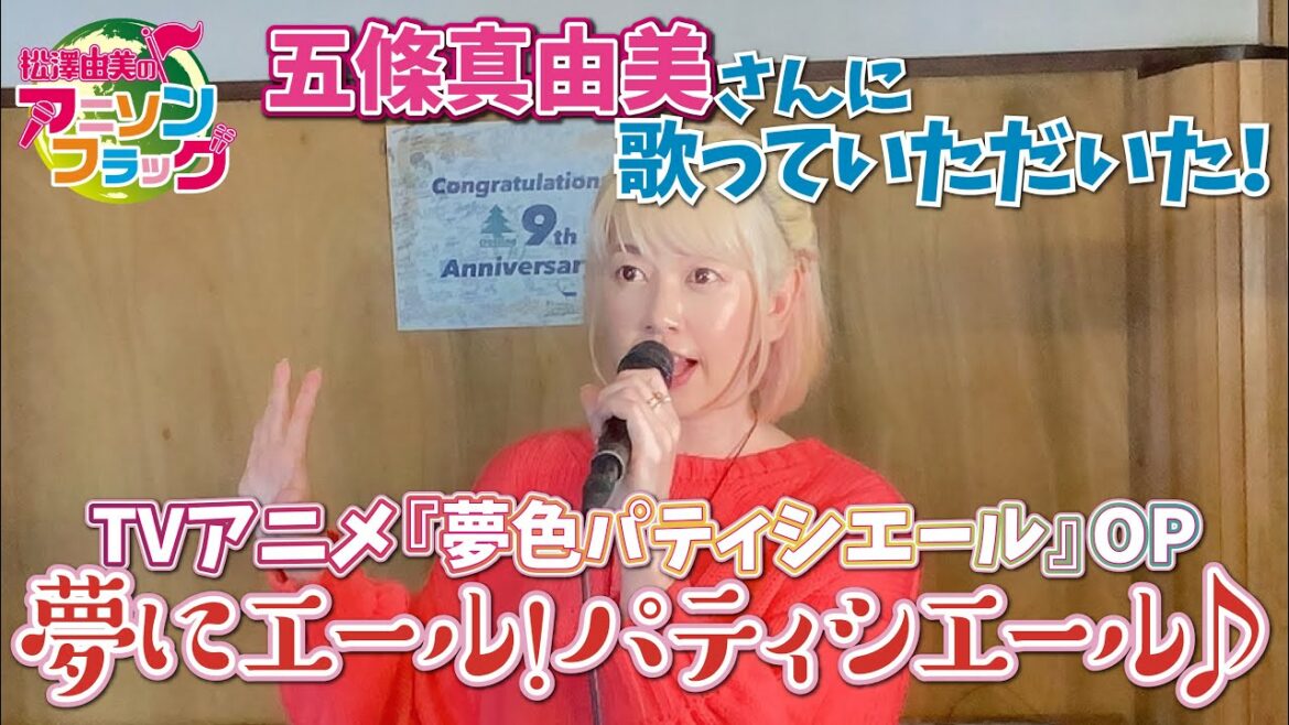 【 夢色パティシエール 】五條真由美さんに『夢にエール!パティシエール♪』を歌っていただいた!【 アニフラ 】